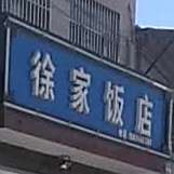 徐家饭店(和谐佳园南)