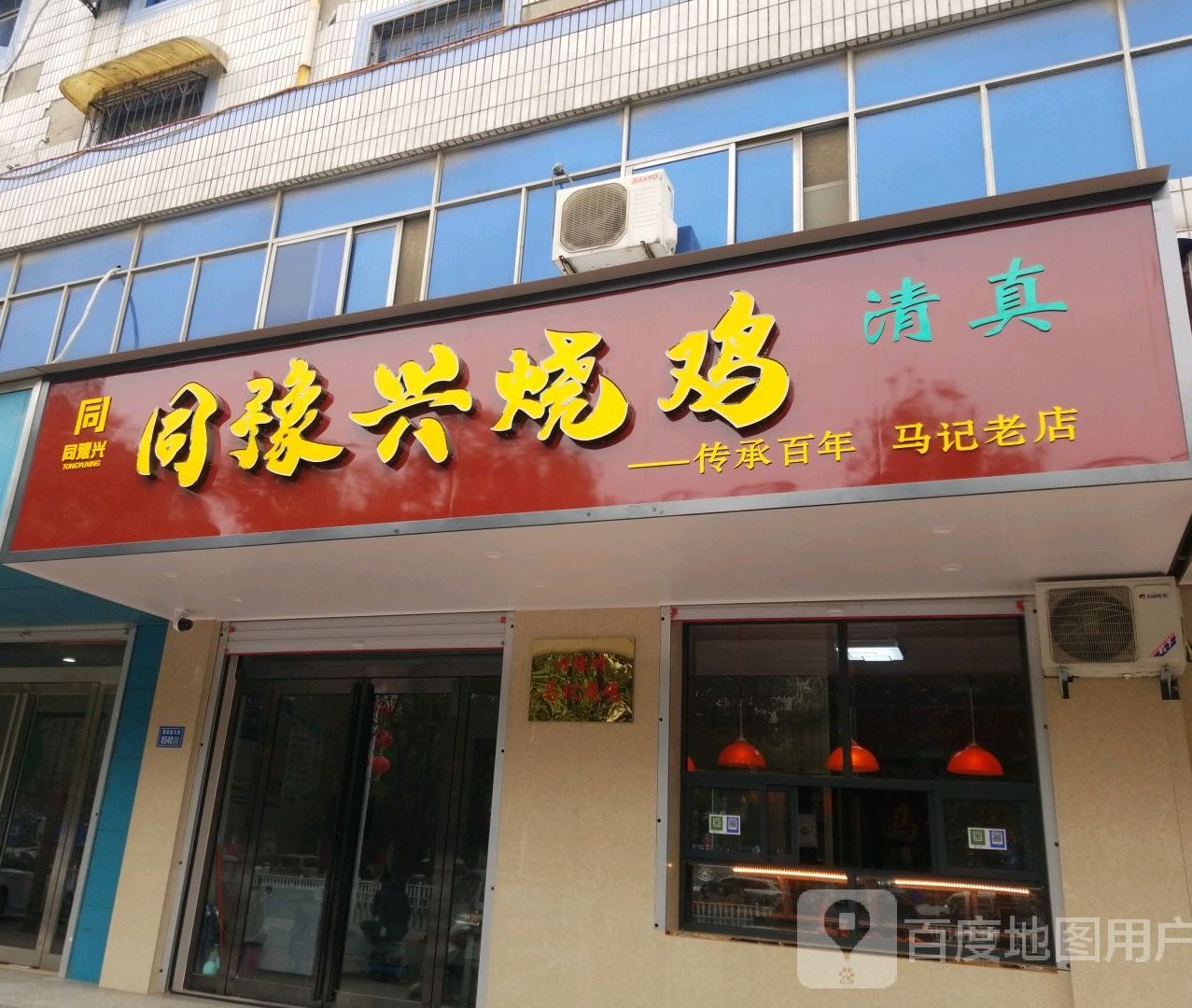 同豫兴马季烧鸡(西韩愈大街店)