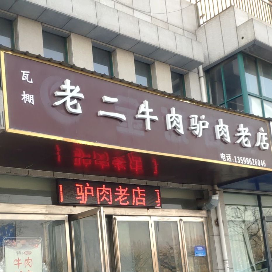 瓦棚老二牛肉驴肉总店