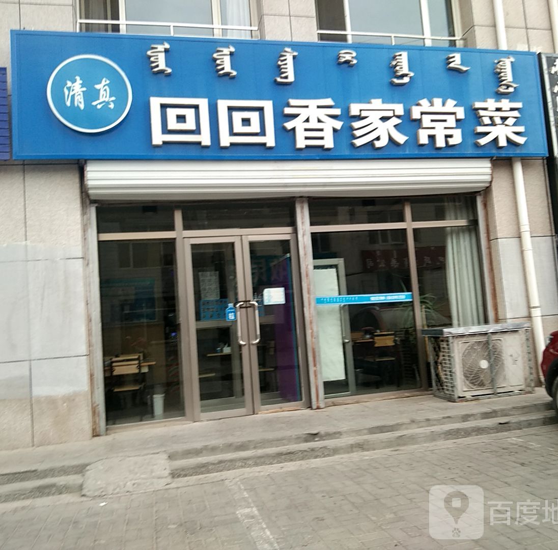 回回香家常菜(众力·牧民新街店)