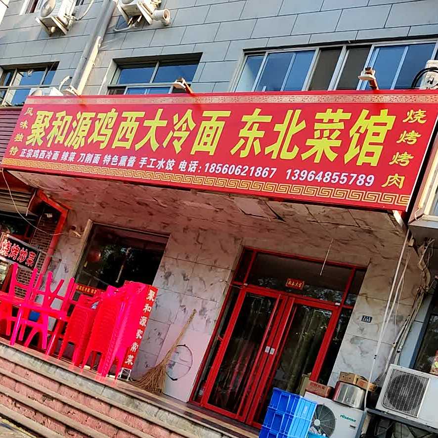 聚和源鸡西大冷面·东北菜