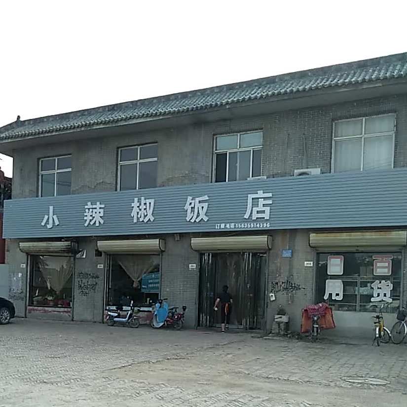 小辣椒饭店(解放北路辅路店)