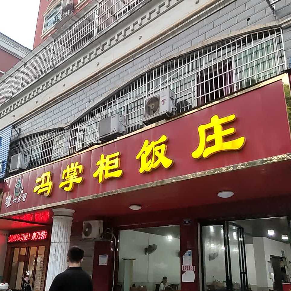 冯掌柜饭庄(盛世嘉园店)
