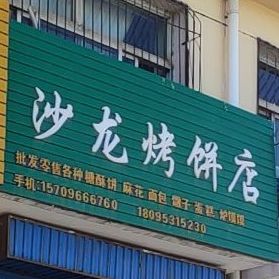 沙龙烧烤店