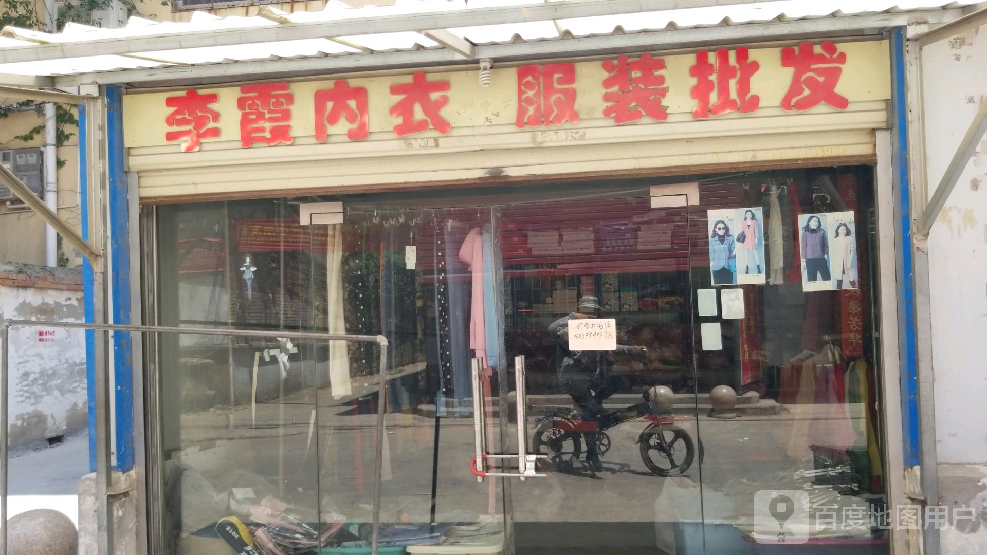 沈丘县槐店回族镇李霞内衣服装批发