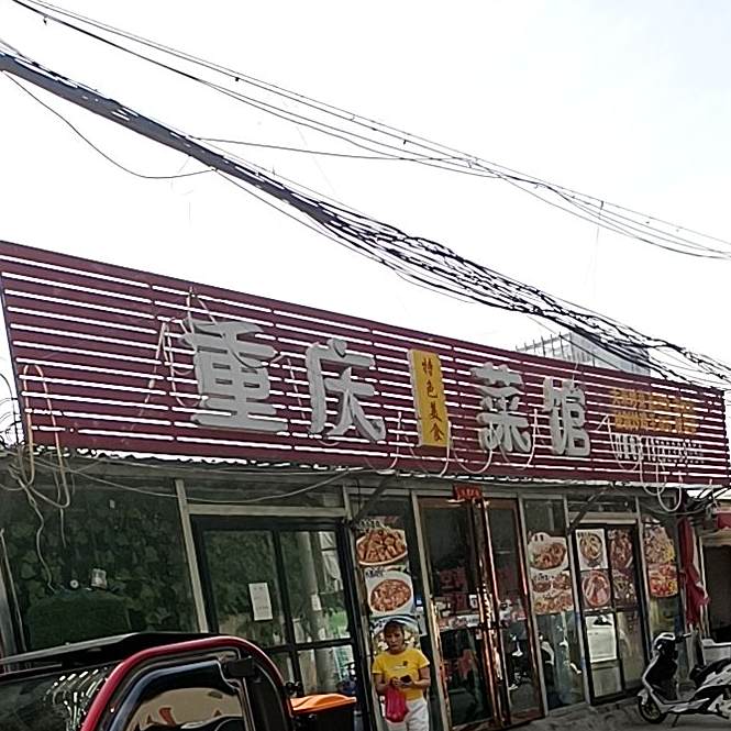 重庆菜馆(平阳路店)