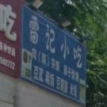 雷ji小吃