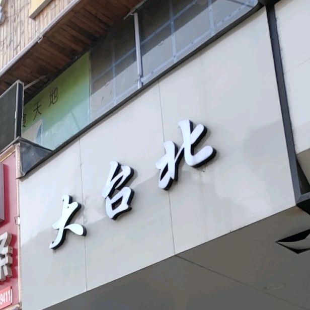 大北台鞋店(优越路店)