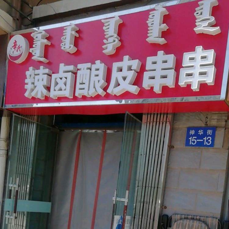 辛氏辣卤酿皮串串(文香雅苑店)
