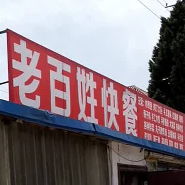 老板姓快餐(港城西大街店)