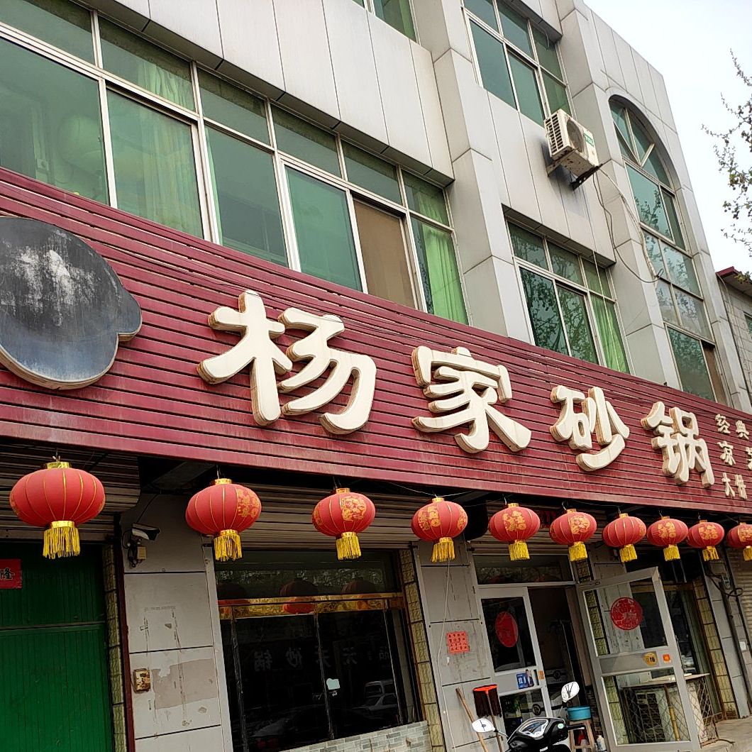 杨家砂锅(明槐南大街店)