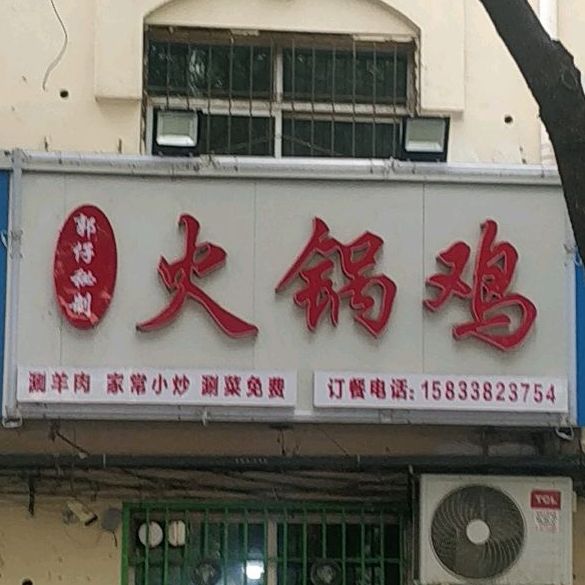 川子火锅鸡(人民桥店)