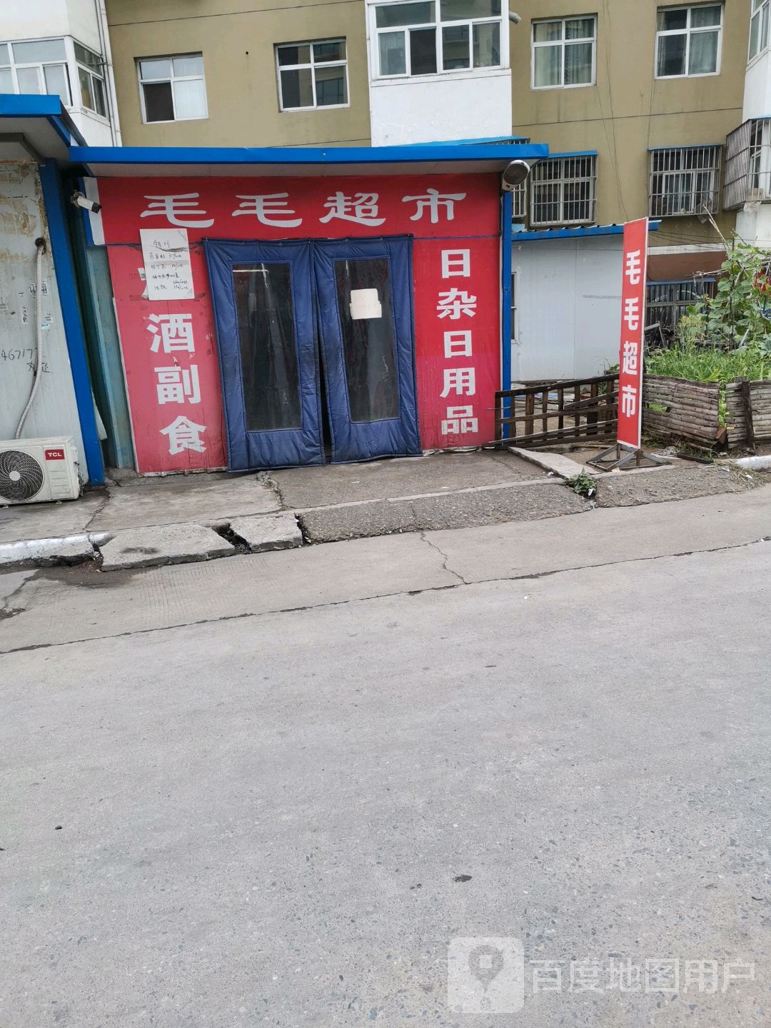 毛毛超市