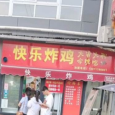 快乐炸机(平安大道店)