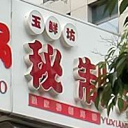 五鲜坊秘制海鲜(风华楼店)