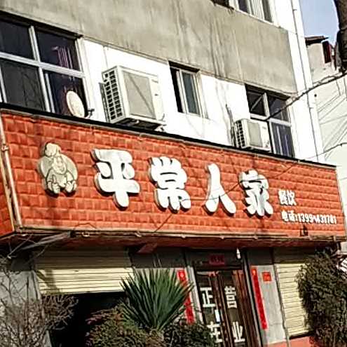 平昌人家(龟山大道店)