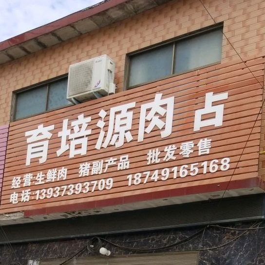 育培源肉店