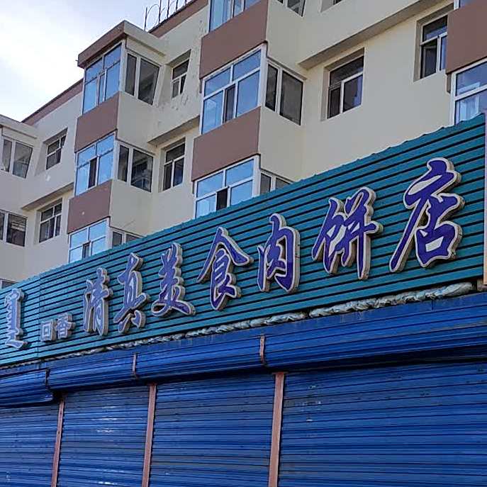 清真美食肉饼店
