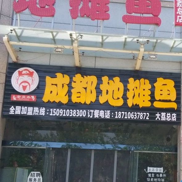 成都地摊鱼(大荔总店)