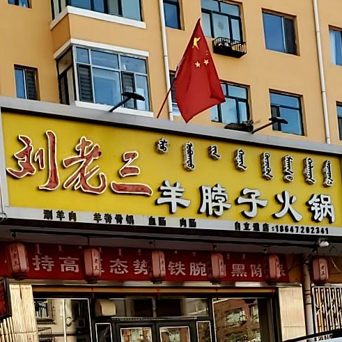 刘老三样脖子火锅(自立道店)