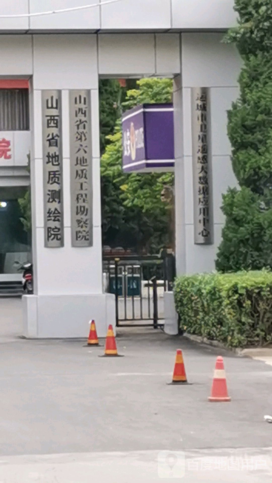 山西省第六地质工程勘察院