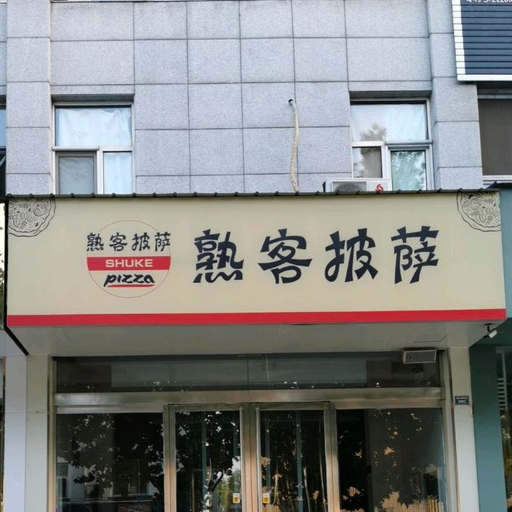 熟客披萨(悦鑫店)