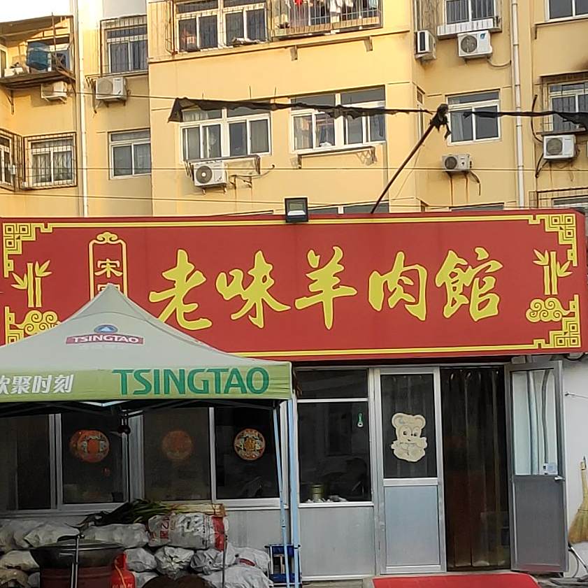 宋家疃老金羊肉馆