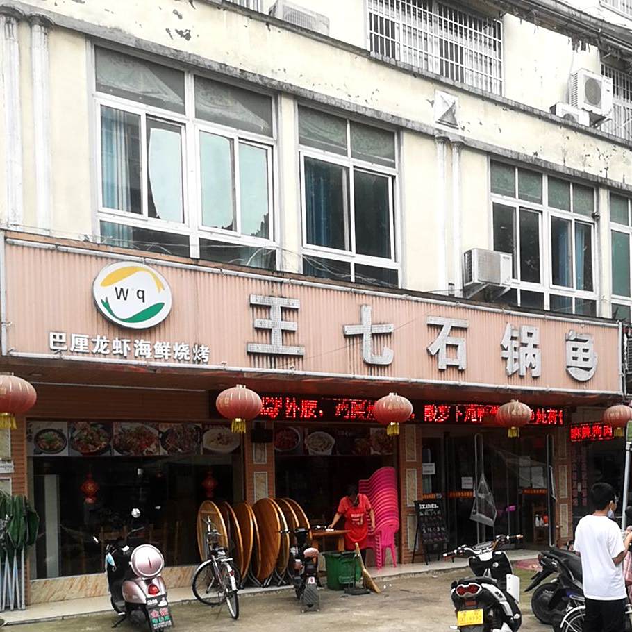 王七石斑鱼(平桥名吃城店)