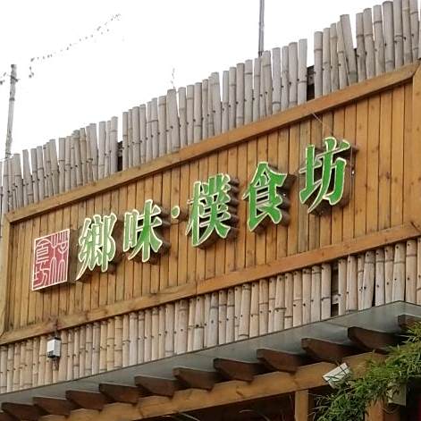 乡味檏食坊