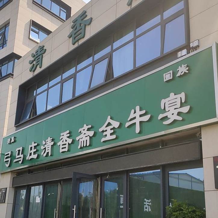 清真弓马庄清香斋全牛宴