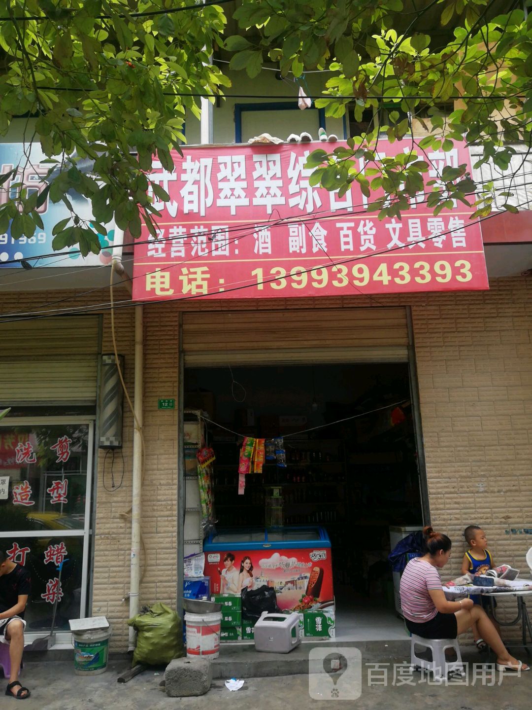 武都翠翠综合门市部