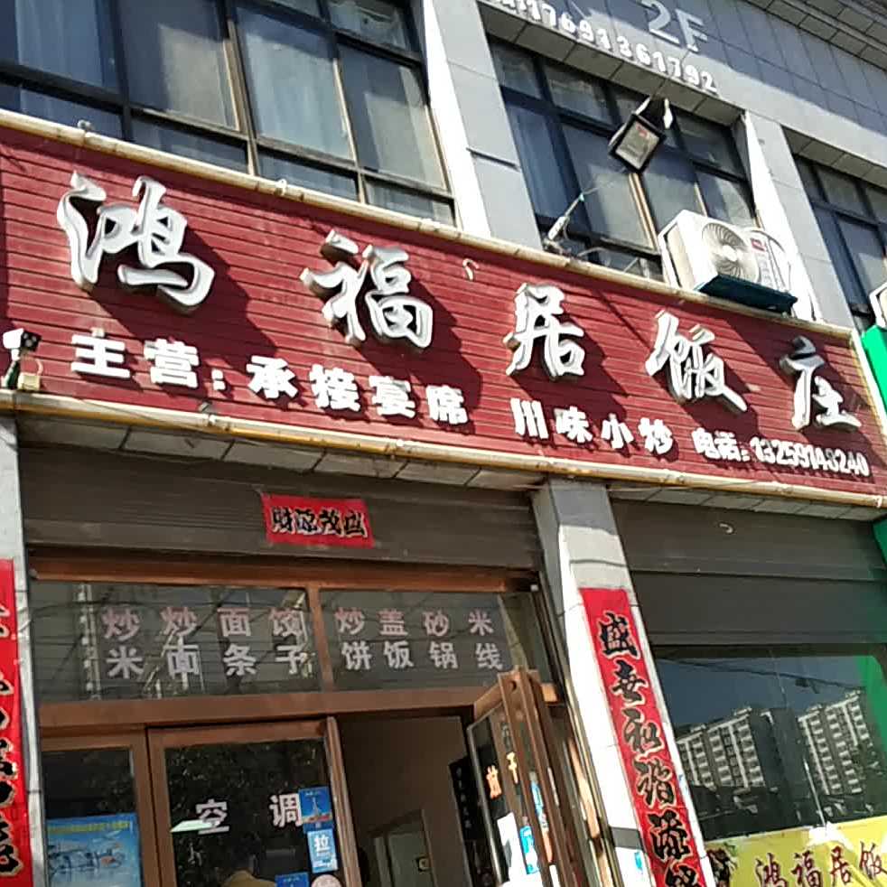 鸿福居饭店(秀水宜家店)