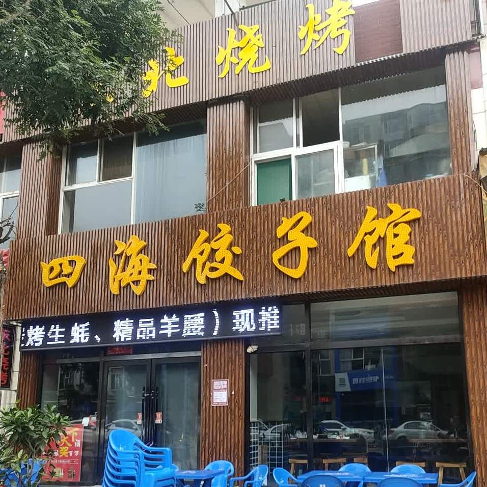 四海饺子馆(新兴·国际文教城店)