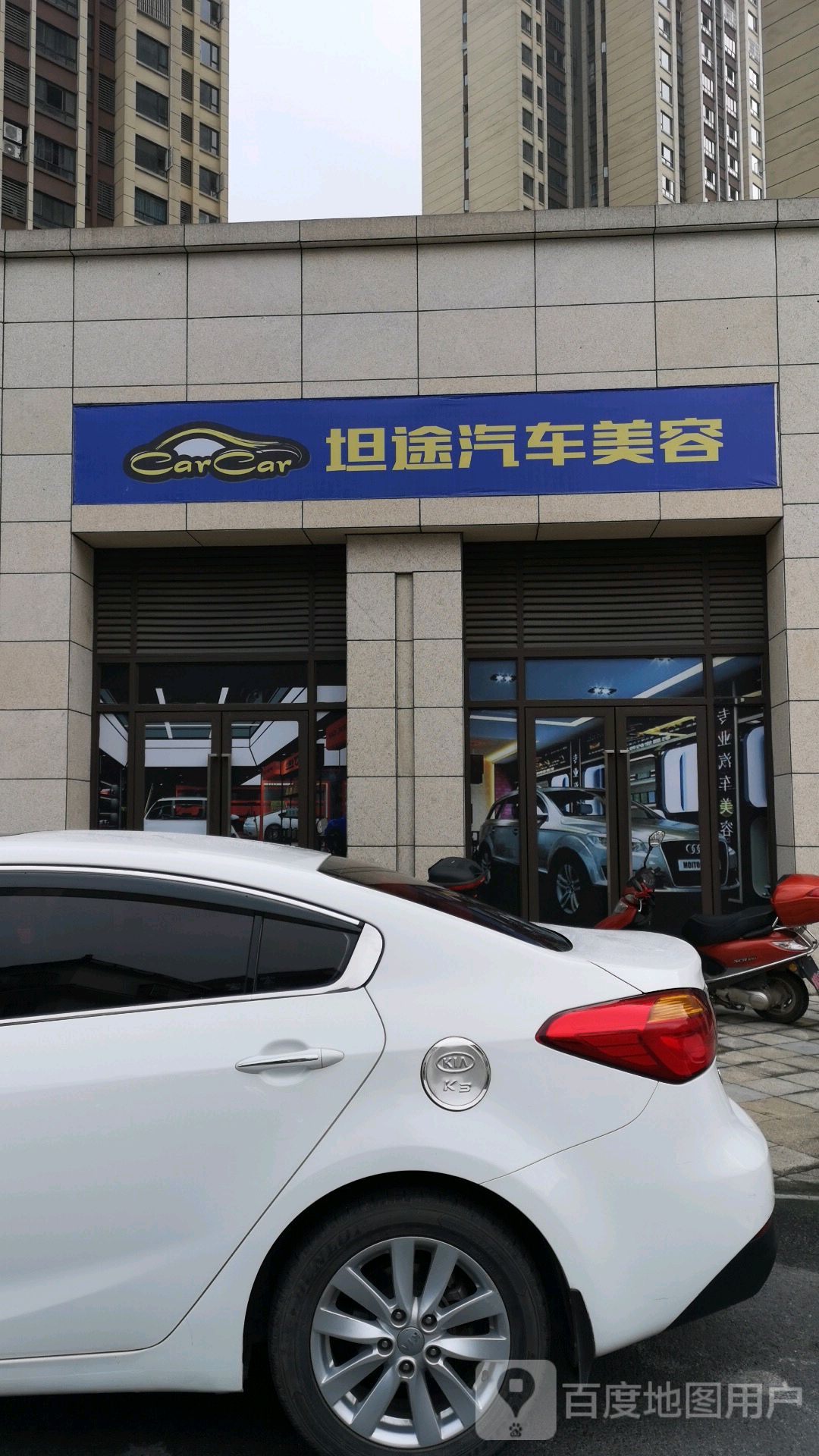 坦途汽修美容