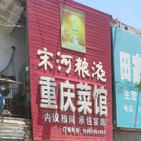 重庆菜饭馆(解放路店)