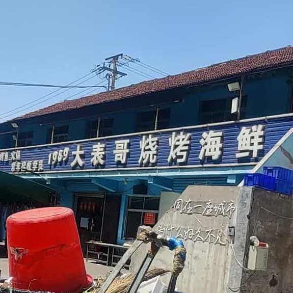 1989大表哥烧烤