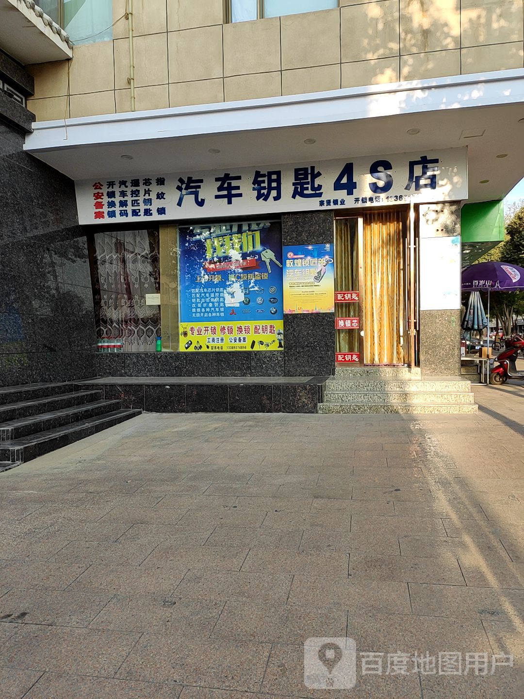 汽车钥匙4S店
