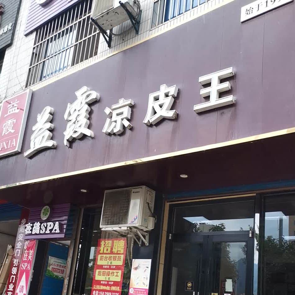 益霞梁皮王(南大街店)