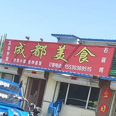 成度美食
