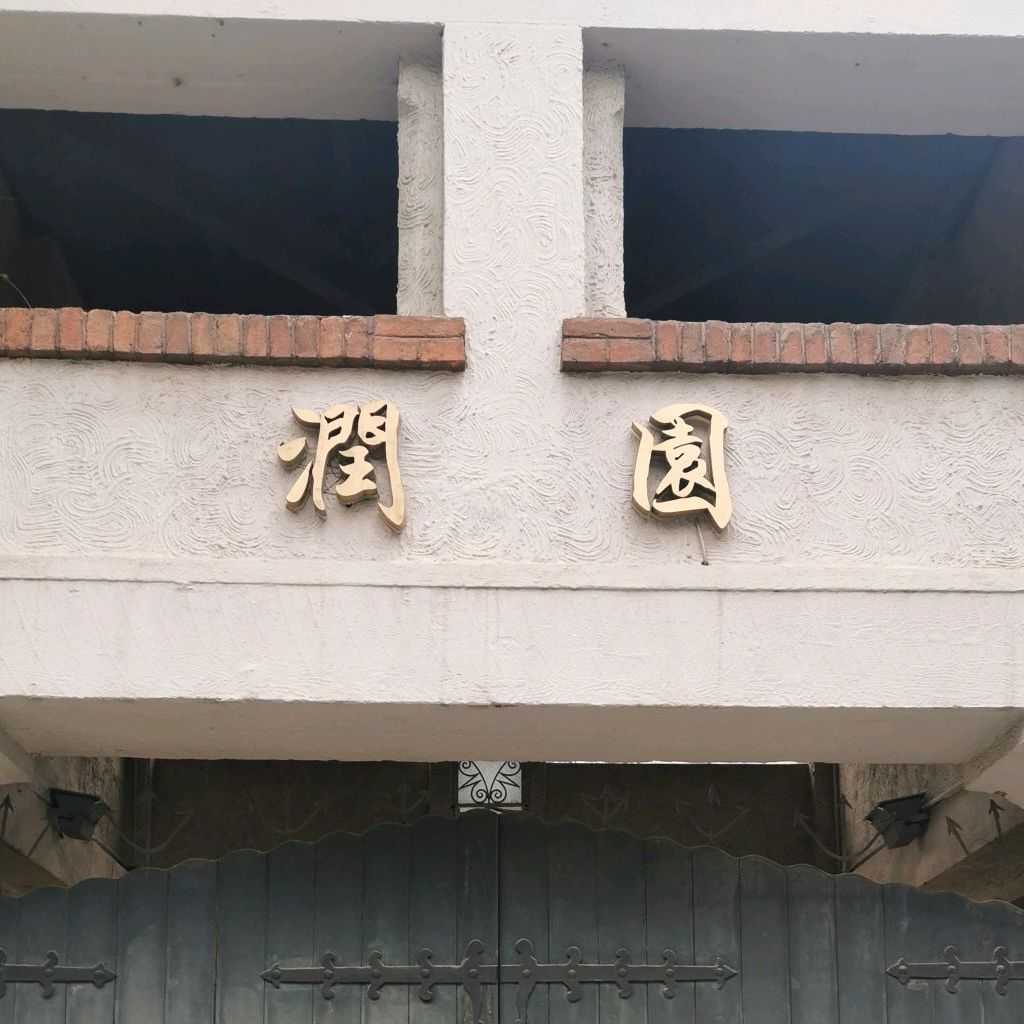 路线,公交,地址,地图,预定,价格,团购,优惠,润园在哪,怎么走_天津美食