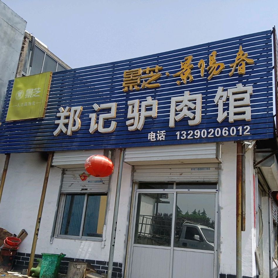 郑记驴肉馆(临沂总店)