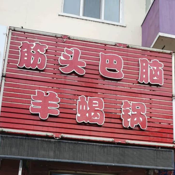 鸡头巴脑羊蝎锅