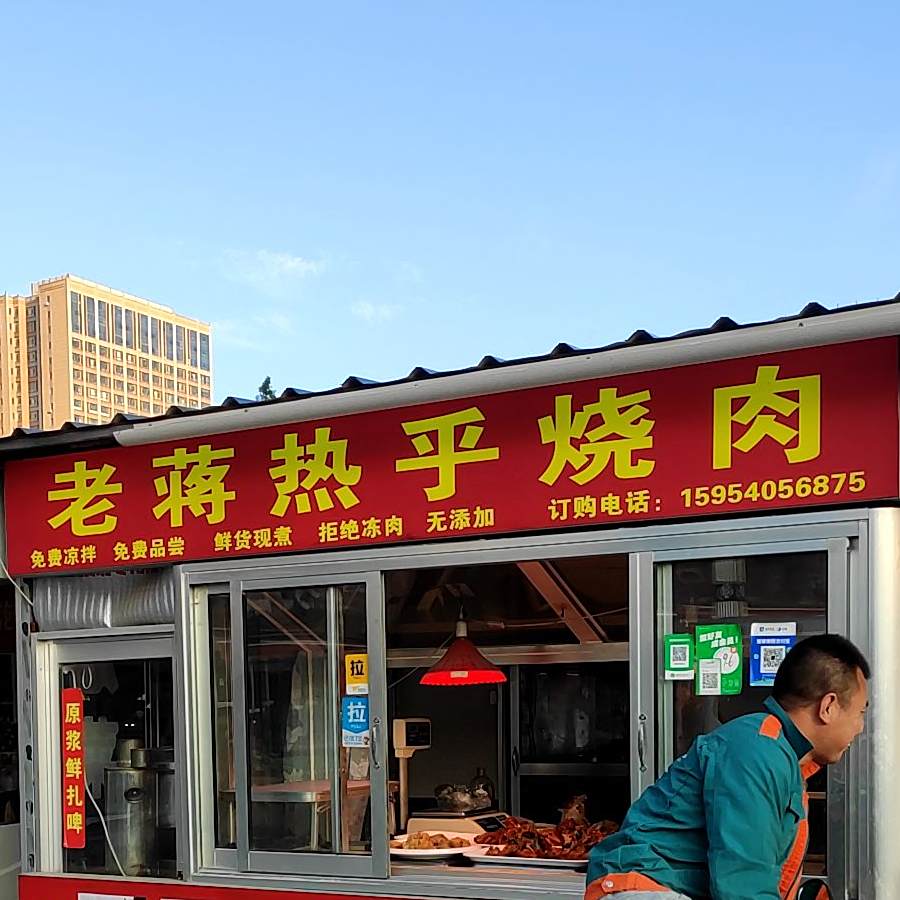 老蒋热乎烧肉