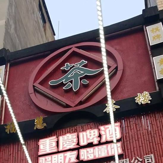 金凡茶楼(锦林家园店)