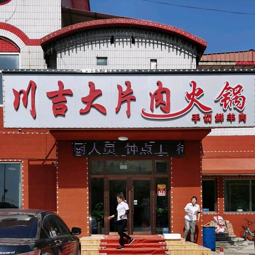 川吉大片肉活过