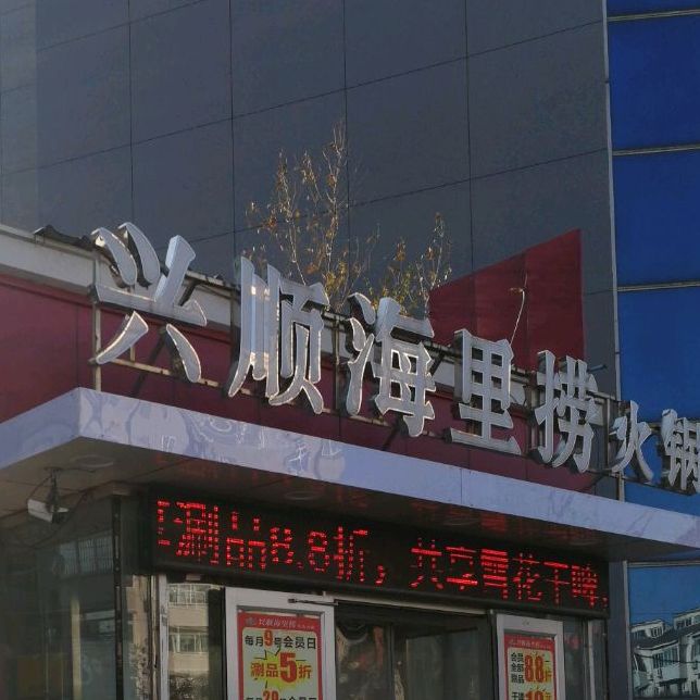 兴顺海里捞欢乐火锅(滑翔店)