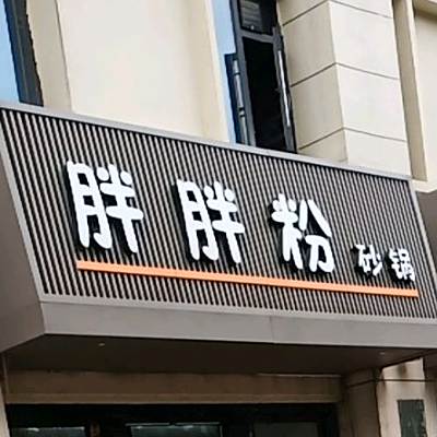 胖胖粉砂锅(曲江店)
