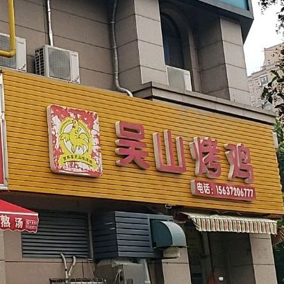 巫山烤鸡(德隆街店)