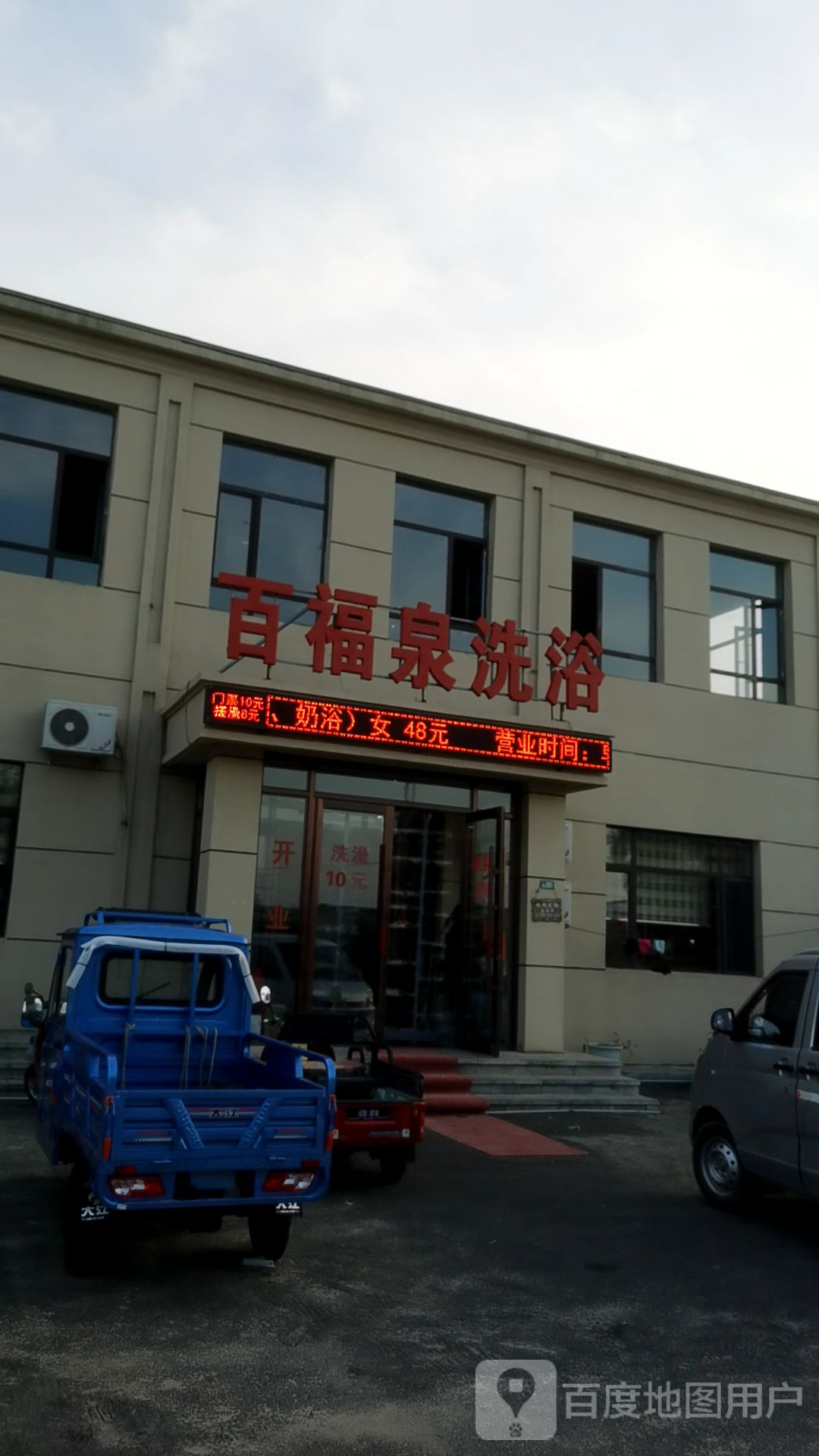 百福泉洗浴