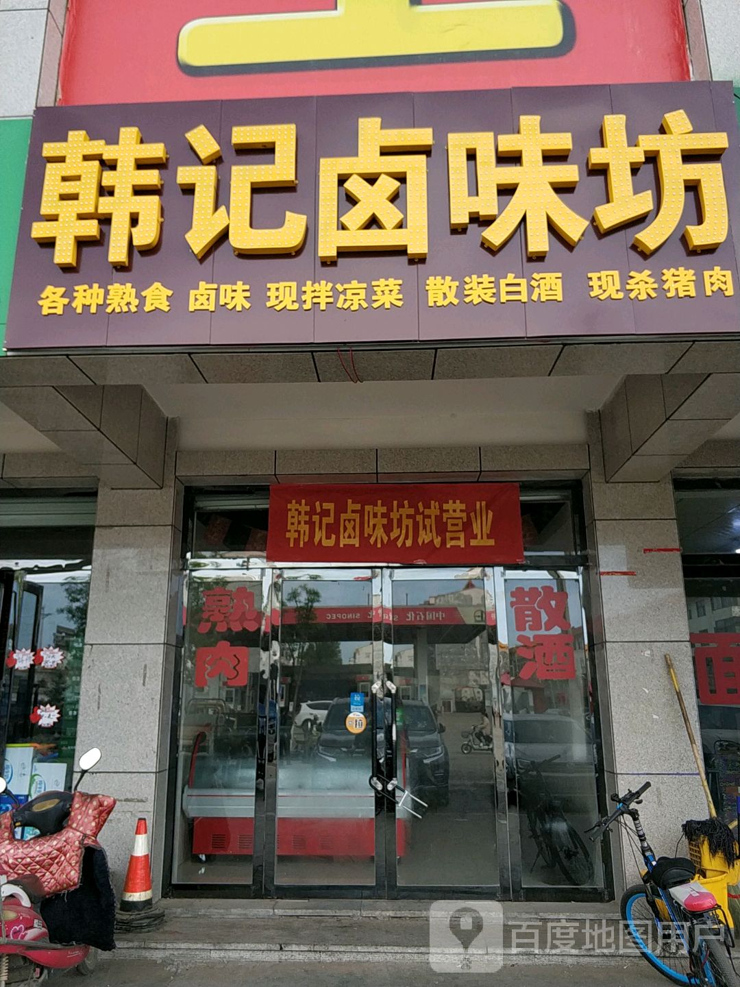 韩记卤味坊